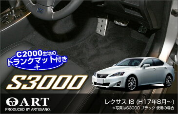 レクサス IS フロアマット（S3000） ＆ トランクマット（ラゲッジマット）(C2000） セット F SPORT（Fスポーツ）対応 【C2000】 フロアマット カーマット 車種専用アクセサリー