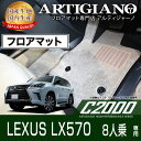 25日限定 500円クーポン★レクサス LX フロアマット LX570 H27年9月～ 【C2000】 フロアマット カーマット 車種専用アクセサリー