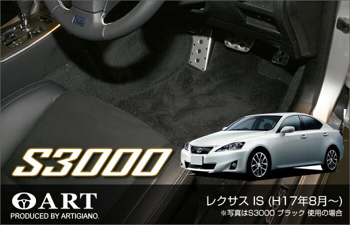 P5倍 5/20 11:59迄★レクサス IS フロアマット F SPORT（Fスポーツ）対応 【S3000】 フロアマット カーマット 車種専用アクセサリー