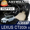 25日限定 500円クーポン★レクサス CT200h フロアマット H23年1月～ ZWA10 【S3000】 フロアマット カーマット 車種専用アクセサリー