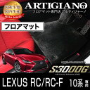 31日迄!超ポイントバック祭★レクサス RC/RC-F フロアマット H26年10月〜 【S3000G】フロアマット カーマット 車種専用アクセサリー