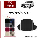 P3倍 24日〜27日迄★レクサス ES 300h ラゲッジマット 2018年10月〜 10系 前期/後期対応【R1000】トランク カーゴマット カーマット ...