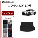 レクサス UX 10系 ラゲッジマット 250h 200 300h 300e 【R1000】 ( スポーティ ) トランクマット カーマット カー用品 内装パーツ カスタム ドレスアップ 送料無料