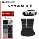 P3倍 14日〜15日迄★セール対象★レクサス UX 10系 ロングラゲッジマット 250h 200 300h 【R1000】 ( スポーティ ) トランク ロ...