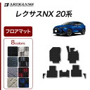 12〜15日ポイントUP中★セール対象★レクサス 新型 NX 20系 フロアマット サイドマット付 250 350 350h 450h+ R1000シリーズ (...
