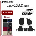 12〜15日ポイントUP中★セール対象★ レクサス RX 350 350h 450h+ 500h フロアマット R1000シリーズ ( スポーティ ) フロント...