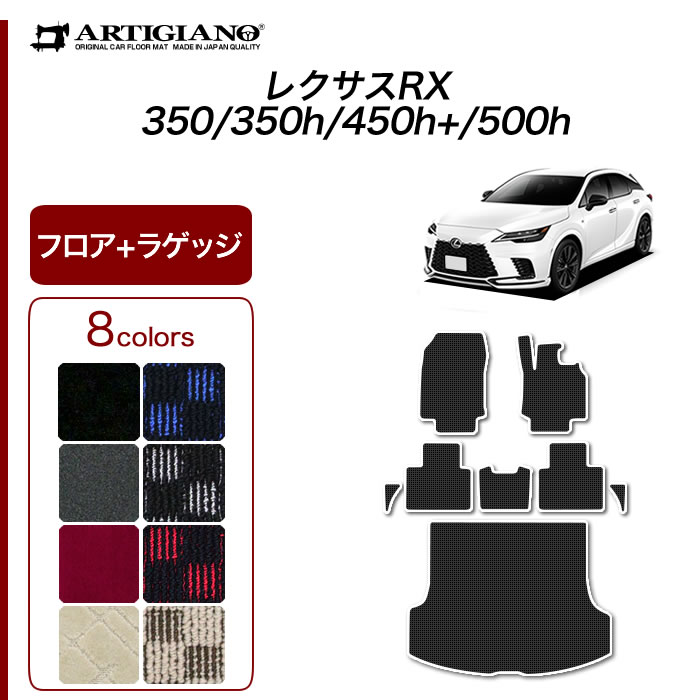 レクサス RX 350 450h 500h フロアマット ラゲッジマット R1000シリーズ ( スポーティ ) フロント 二列目トランク カーゴマット カーマット カー用品 内装パーツ 裏生地 防水 カスタム 車 カーペット チェック 柄 模様 カジュアル 送料無料