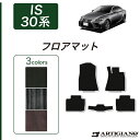 レクサス IS 30系 フロアマット 2013年5月～ F SPORT(Fスポーツ)対応 LEXUS 【C2000】 運転席 助手席 二列目 カーマット カー用品 内装パーツ 送料無料