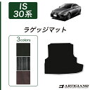 P5倍 5/7 11:59迄★レクサス IS 30系 トランクマット(ラゲッジマット) 2013年5月～ F SPORT(Fスポーツ)対応 LEXUS 【C2000】 トランク カーゴマット カーマット カー用品 内装パーツ 送料無料