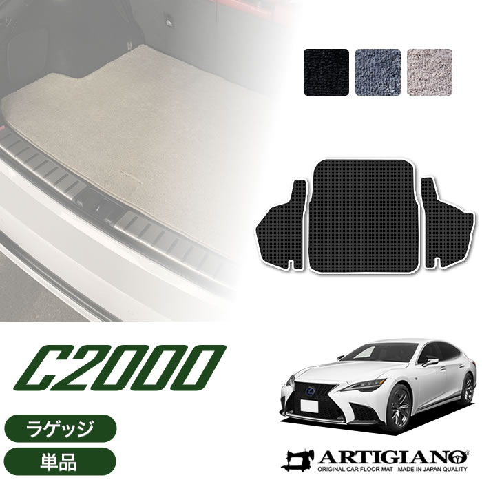 レクサス LS 500/500h ラゲッジマット 50系 2017年10月～【C2000】トランク カーゴマット カーマット カー用品 内装パーツ 送料無料