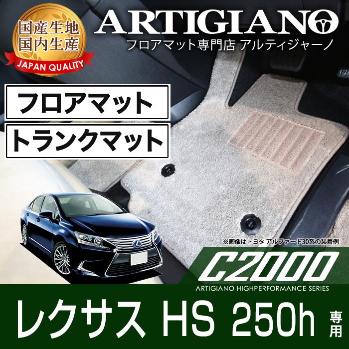 レクサス HS 250h フロアマット ＆ トランクマット（ラゲッジマット） セット 【C2000】 フロアマット カーマット 車種専用アクセサリー