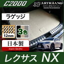 31日迄!超ポイントバック祭★レクサス NX 10系 ラゲッジマット ガソリン ハイブリッド マイナーチェンジ後モデル対応 2014年7月 【C2000】 トラ...
