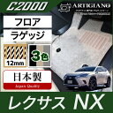 レクサス NX 10系 フロアマット+ラゲ