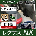 31日迄!超ポイントバック祭★レクサス NX 10系 リアフロアマット ガソリン ハイブリッド マイナーチェンジ後モデル対応 2014年7月 【C2000】二列...