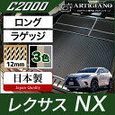31日迄!超ポイントバック祭★レクサス NX 10系 ロングラゲッジマット ガソリン ハイブリッド マイナーチェンジ後モデル対応 2014年7月 【C2000】...