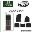 P3倍 24日〜27日迄★レクサス ES 300h フロアマット 2018年10月〜 10系 前期/後期対応【C2000】運転席 助手席 二列目 カーマット カ...