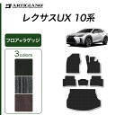 P3倍 3日〜6日迄★セール対象★レクサス UX 10系 フロアマット+ラゲッジマット 250h 200 300h 300e 【C2000】 ( NEWプレミア...