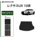 P3倍 14日〜15日迄★セール対象★レクサス UX 10系 ラゲッジマット 250h 200 300h 300e 【C2000】 ( NEWプレミアム ) ト...