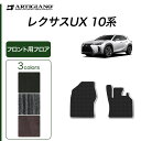 P3倍 24日〜27日迄★レクサス UX 10系 フロント用 フロアマット 250h 200 300h 300e 【C2000】 ( NEWプレミアム ) 運転...