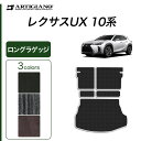 P3倍 14日〜15日迄★セール対象★レクサス UX 10系 ロングラゲッジマット 250h 200 300h 【C2000】 ( NEWプレミアム ) トラン...