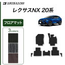 P5倍 3/13 11:59迄★レクサス 新型 NX 20系 フロアマット サイドマット付 2021年10月〜 250 350 350h 450h+ 【C2000】 運転席 助手席 二列目 カーマット カー用品 内装パーツ 送料無料