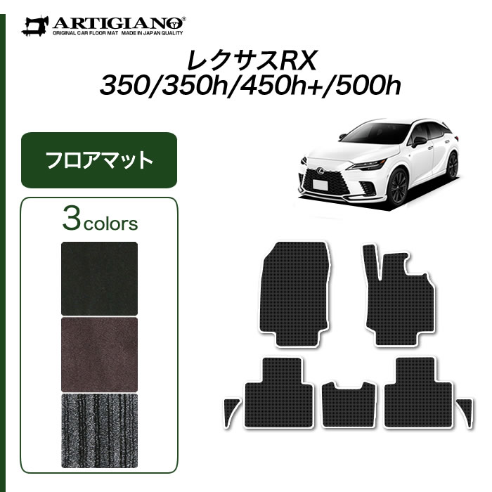 P5倍 5/20 11:59迄★レクサス RX 350 450h+ 500h フロアマット C2000シリーズ ( NEWプレミアム ) フロント 二列目 カーマット カー用品 内装パーツ 裏生地 防水 カスタム 車 無地 カーペット 送料無料