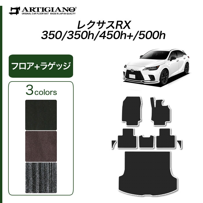 レクサス RX 350 450h 500h フロアマット ラゲッジマット C2000シリーズ ( NEWプレミアム ) フロント 二列目トランク カーゴマット カーマット カー用品 装パーツ 裏生地 防水 カスタム 車 無地 送料無料