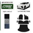 レクサス RZ 450e フロアマット ラゲッジマット (C2000) フロント 二列目トランク カーゴマット カーマット カー用品 装パーツ 裏生地 防水 カスタム 車 無地 送料無料