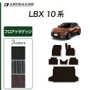 P3倍 3日〜6日迄★セール対象★レクサス LBX 10系 フロアマット+ラゲッジマット 【C2000】 (NEWプレミアム) 運転席 助手席 二列目トランク ...