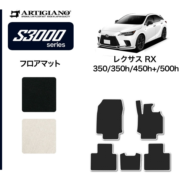 P5倍 5/20 11:59迄★レクサス RX 350 450h 500h フロアマット S3000シリーズ (高級) フロント 二列目 カーマット カー用品 内装パーツ 裏生地 防水 カスタム 車 無地 高級 カーペット 送料無料