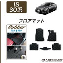 P3倍 24日〜27日迄★レクサス IS 30系 フロアマット 2013年5月〜 【ラバー】 運転席 助手席 二列目 防水 撥水性 カーマット カー用品 内装パ...