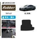 25日限定 500円クーポン★レクサス IS 30系 トランクマット(ラゲッジマット) 2013年5月～ F SPORT(Fスポーツ)対応 LEXUS 【ラバー】 トランク カーゴマット 防水 撥水性 カーマット カー用品 内装パーツ 送料無料