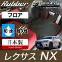 31日迄!超ポイントバック祭★レクサス NX 10系 フロアマット ガソリン ハイブリッド マイナーチェンジ後モデル対応 2014年7月 【ラバー】 運転席 助...
