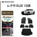 P3倍 14日〜15日迄★セール対象★レクサス UX 10系 フロアマット+ラゲッジマット 250h 200 300h 300e 【ラバー】 運転席 助手席 二...