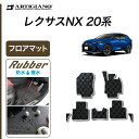 P3倍 14日〜15日迄★セール対象★レクサス 新型 NX 20系 フロアマット サイドマット付 250 350 350h 450h+ ラバー製 ゴム 防水 撥...