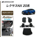 P3倍 14日〜15日迄★セール対象★レクサス 新型 NX 20系 フロアマット+ラゲッジマット サイドマット付 250 350 350h 450h+ ラバー製...