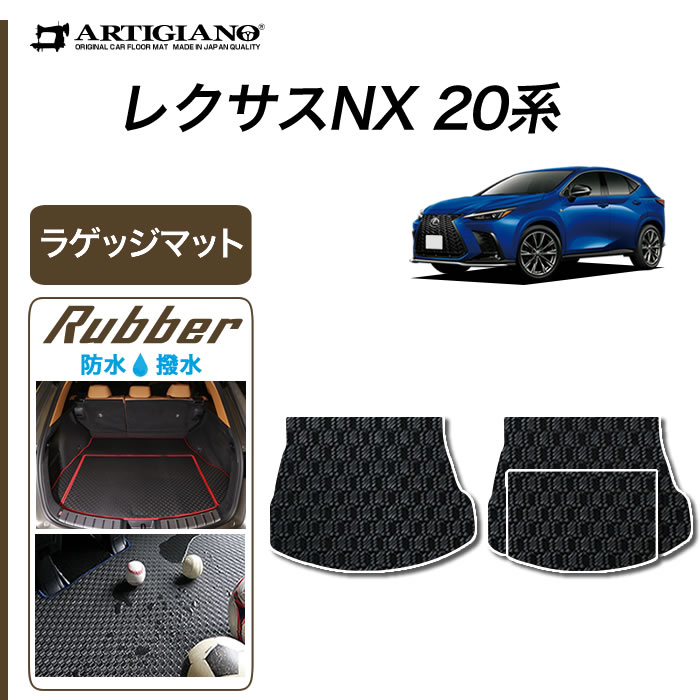 レクサス 新型 NX 20系 ラゲッジマット(トランクマット) 250 350 350h 450h ラバー製 ゴム 防水 撥水性 トランク フロアマット カーゴマット カーマット カー用品 内装パーツ カスタム ドレスアップ 送料無料