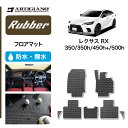 25日限定 500円クーポン★レクサス RX 350 450h 500h フロアマット (ラバー) フロント 二列目 ゴム 防水 撥水性 カーマット 車 カー用品 内装パーツ カスタム 送料無料