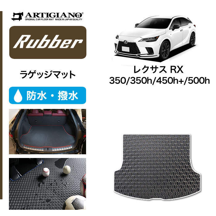 ★セール対象★レクサス RX 350 450h 500h ラゲッジマット トランクマット (ラバー) トランク フロアマット カーゴマット ゴム 防水 撥水性 カーマット カー用品 内装パーツ カスタム 送料無料