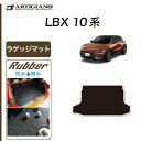 ★セール対象★レクサス LBX 10系 ラゲッジマット(トランクマット) 【ラバー】 (防水・撥水) トランク フロアマット カーゴマット 防水 撥水性 カーマ...