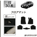 P3倍 24日〜27日迄★レクサス IS 30系 フロアマット 2013年5月〜 【S3000G】 運転席 助手席 二列目 カーマット カー用品 内装パーツ 送...