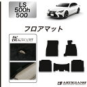 31日迄!超ポイントバック祭★レクサス LS 500/500h フロアマット 50系 2017年10月〜【S3000G】運転席 助手席 二列目 カーマット カー...