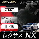 31日迄!超ポイントバック祭★レクサス NX 10系 フロアマット ガソリン ハイブリッド マイナーチェンジ後モデル対応 2014年7月 【S3000G】 運転...