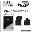 31日迄!超ポイントバック祭★レクサス ES 300h フロント用フロアマット 2018年10月〜 10系 前期/後期対応【S3000G】運転席 助手席 カーマ...