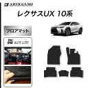 P3倍 3日〜6日迄★セール対象★レクサス UX 10系 フロアマット 250h 200 300h 300e 【S3000G】 ( 極み ) 運転席 助手席 二...