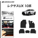 レクサス UX 10系 フロアマット 250h 200 300h 300e 【S3000G】 ( 極み ) 運転席 助手席 二列目 カーマット カー用品 内装パーツ カスタム ドレスアップ 送料無料