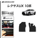P3倍 24日〜27日迄★レクサス UX 10系 フロント用 フロアマット 250h 200 300h 300e 【S3000G】 ( 極み ) 運転席 助手席...