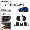 P3倍 3日〜6日迄★セール対象★レクサス 新型 NX 20系 フロアマット サイドマット付 250 350 350h 450h+ S3000Gシリーズ ( 極...