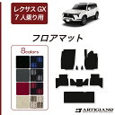 12〜15日ポイントUP中★セール対象★GX 550 フロアマット 7人乗 R1000シリーズ (スポーティ) 三列目 カーマット カー用品 内装パーツ 裏生地...