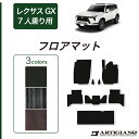 12〜15日ポイントUP中★セール対象★GX 550 フロアマット 7人乗 C2000シリーズ (NEWプレミアム)三列目 カーマット カー用品 内装パーツ 裏...